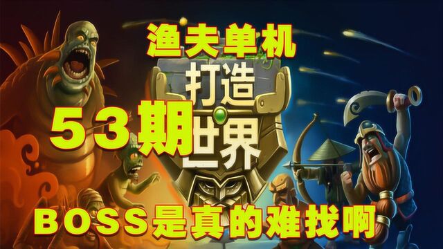 渔夫单机打造世界53期:BOSS是真的难找啊