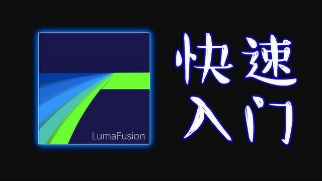 【lumafusion快速入门】基础操作技巧教学