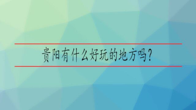 贵阳有什么好玩的地方吗?