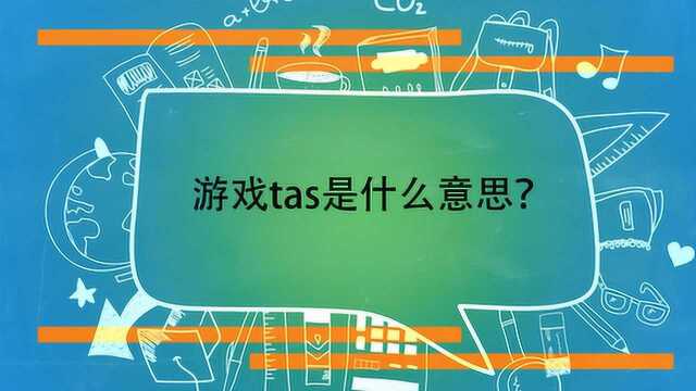 游戏tas是什么意思?