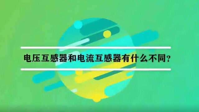 电压互感器和电流互感器有什么不同?