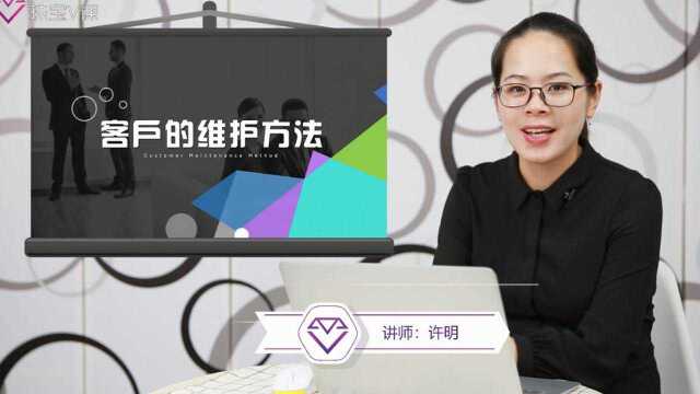 客户的维护方法—珠宝V课许明