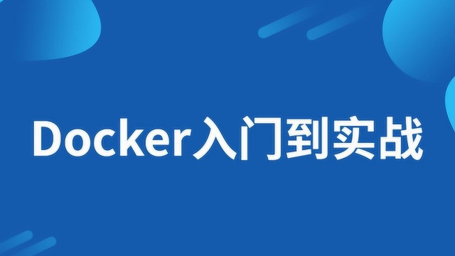 这可能是2019最为详细的Docker入门到实战