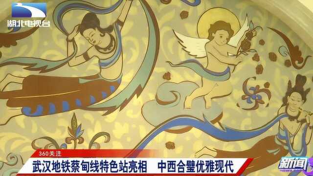 武汉地铁蔡甸线特色站亮相,中西合璧打造优雅现代艺术空间