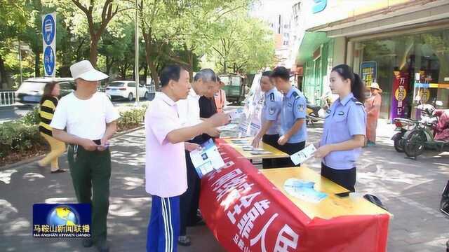 马鞍山市共筑网络安全防线