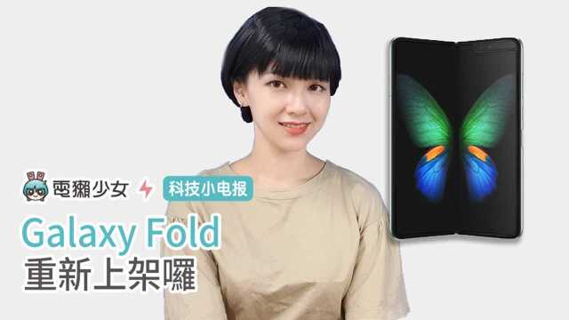 科技小电报:Galaxy Fold 重新上架囖