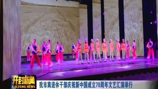 我市离退休干部庆祝新中国成立70周年文艺汇演举行