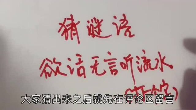 有趣的猜字谜:欲话无言听流水打一个字网友们都来猜猜什么字