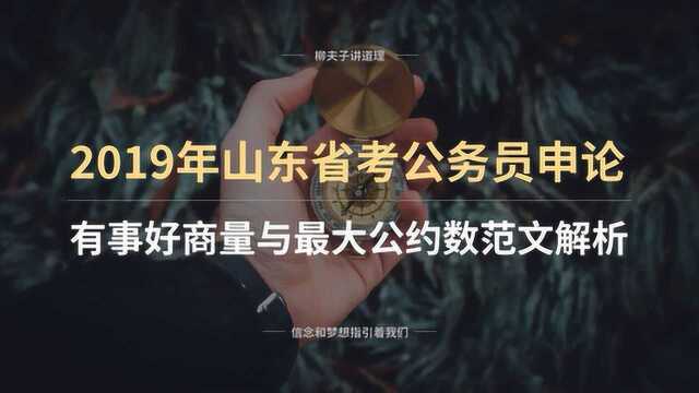 2019年山东省公务员申论写作题 有事好商量与最大公约数 范文解析