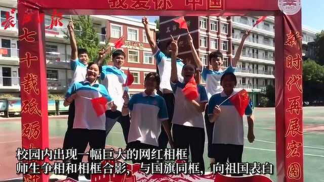 武汉一所中学里出现一幅巨型相框,师生争相合影向祖国表白