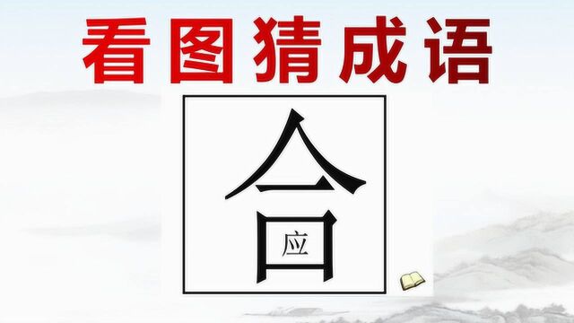 看图猜成语:1个合,1个应,答案简单有趣,聪明人秒猜