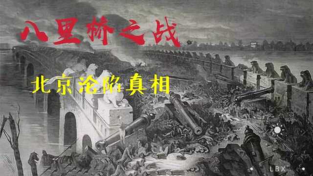 1860年八里桥之战北京一夜沦陷,3万人打6000结果对方只死了两个人