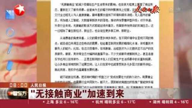 无接触餐厅、无接触配送等新模式出现 人民日报:“无接触商业”加速到来