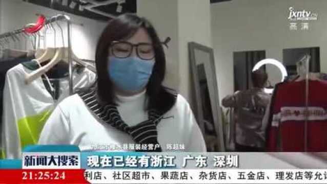 【科学战疫情 硬核促发展】应对挑战 实体服装店转战线上销售