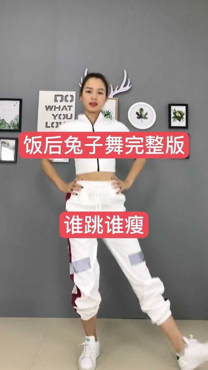 饭后一支兔子舞._腾讯视频