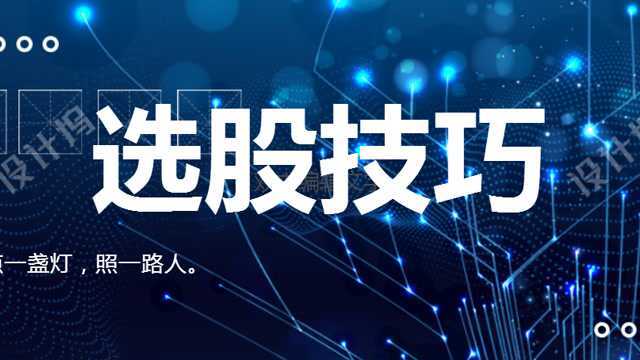 短线炒股基本方法分析 股市震荡行情之如何选股