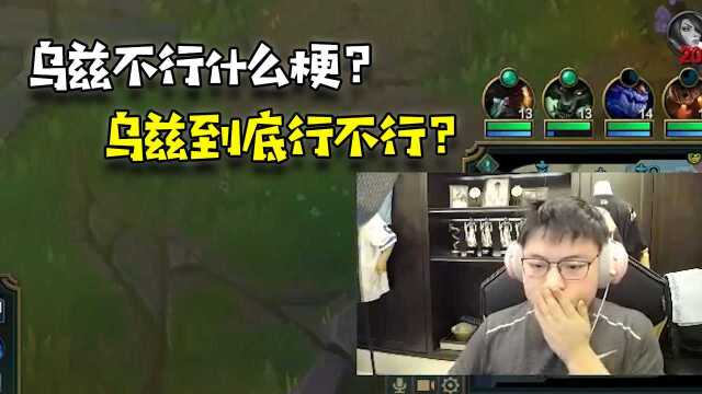 蓝少精彩时刻:能开到乌兹的就是好团?乌兹不行到底是什么梗?