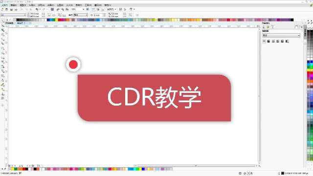 CDR教学,平面设计教学,包装设计,海报设计#cdr#