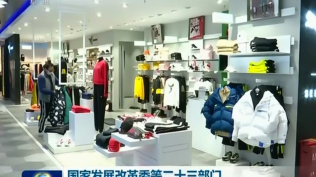 国家发展改革委等二十三部门联合发文促消费