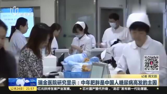 瑞金医院研究显示:中年肥胖是中国人糖尿病高发的主因