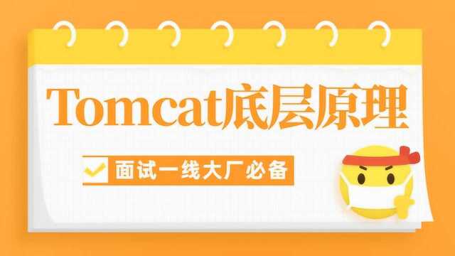 Java面试必备,阿里架构师解析Tomcat底层原理(纯干货)