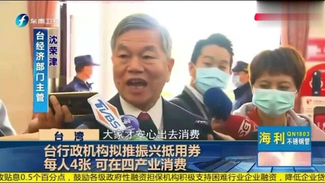 台行政机构拟推振兴抵用券,每人4张,民进党籍民代叹气!