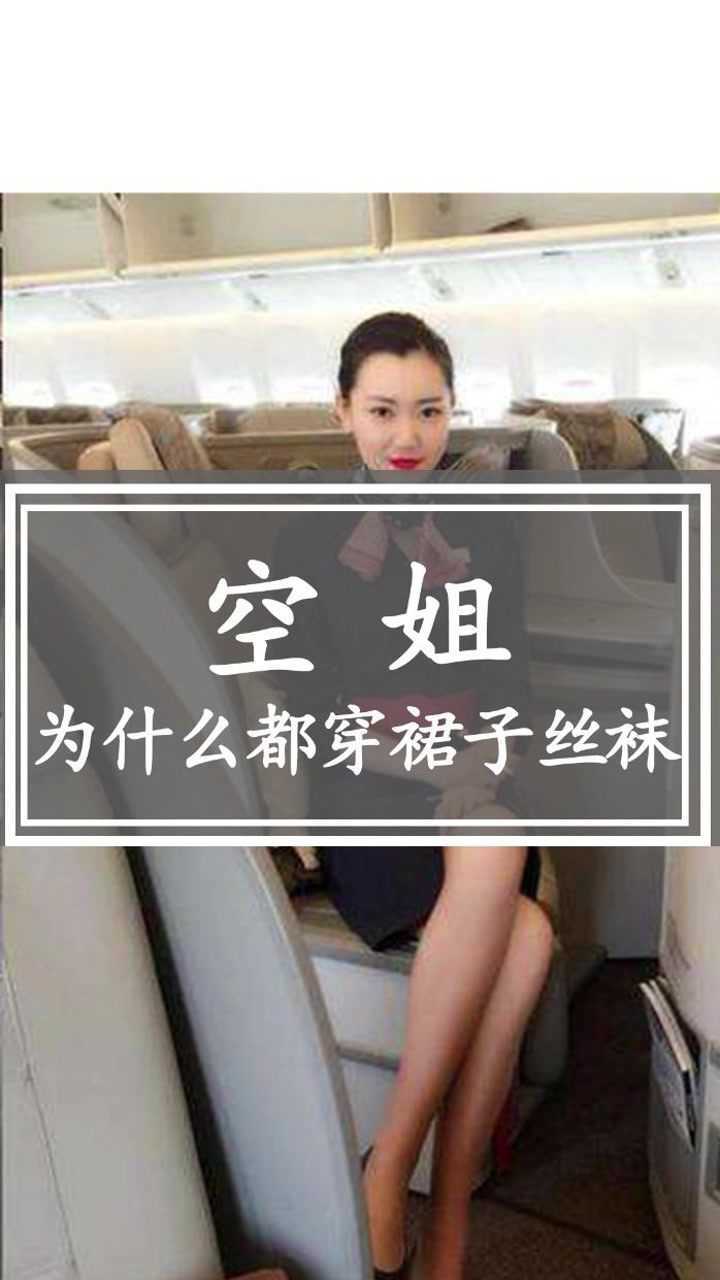 空姐为什么穿裙子丝袜