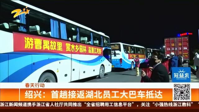 绍兴:首趟接返湖北员工大巴车抵达