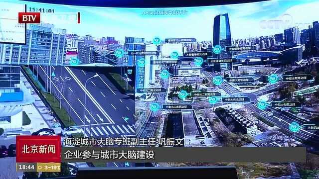 海淀“城市大脑样板间”建成