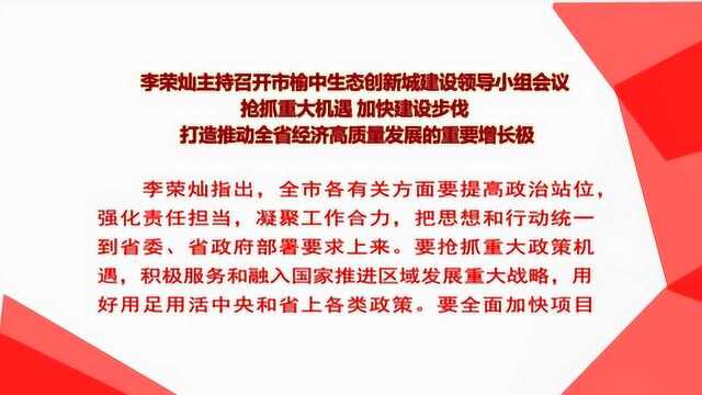 李荣灿主持召开市榆中生态创新城建设领导小组会议