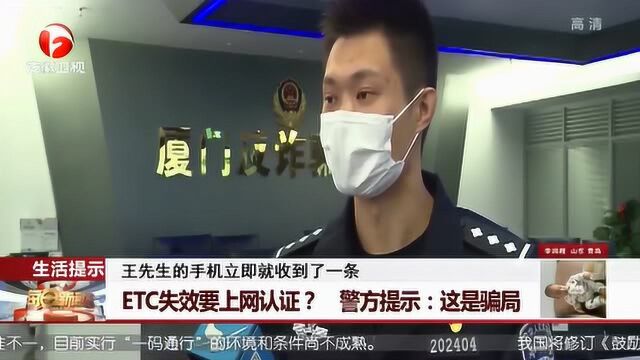 提醒!ETC失效要上网认证?厦门一车主被骗2000元