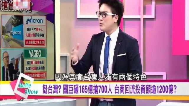 台湾嘉宾很自信:科技大佬疯抢台湾人才,不仅长得好看还有才华