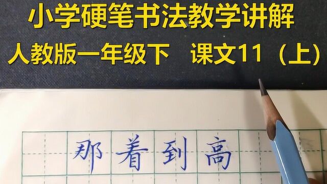 右耳旁到底怎么书写,跟左耳旁有什么区别?非常形象的讲解,孩子们都能听懂