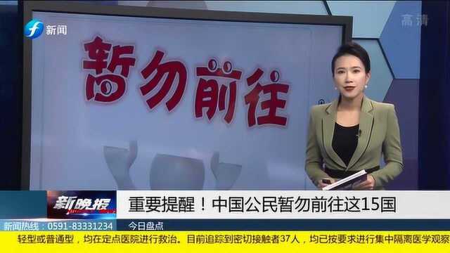 重要提醒!中国公民暂勿前往这15个国家!