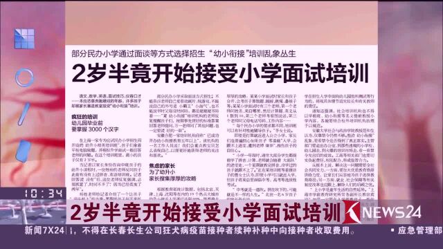 北京晨报,2岁半竟开始接受小学面试培训