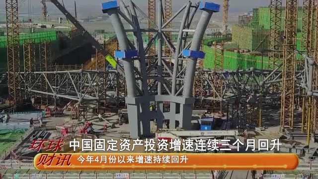 中国固定资产投资增速连续三个月回升