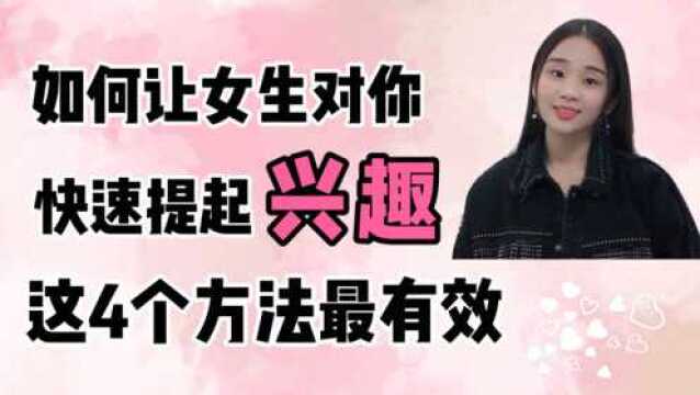 如何让女生对你快速地提起兴趣,这是4个最有效的方法