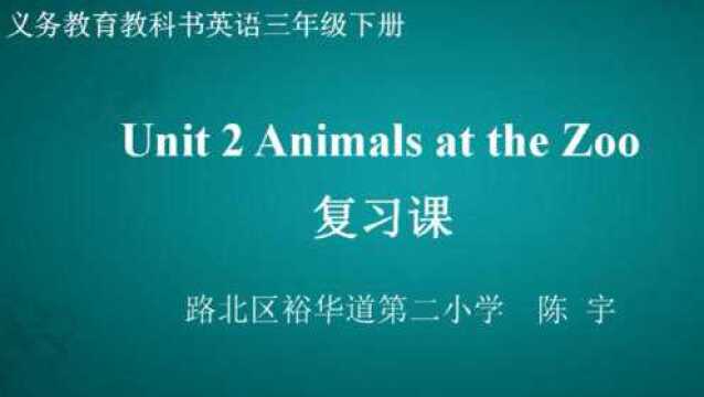 Unit 2 Animals at the Zoo 英语 三年级下册