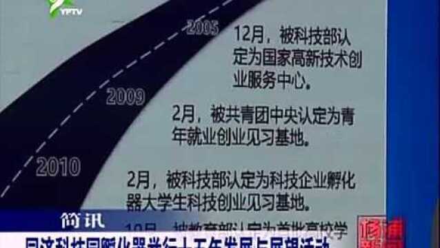 同济科技园孵化器举行十五年发展与展望活动