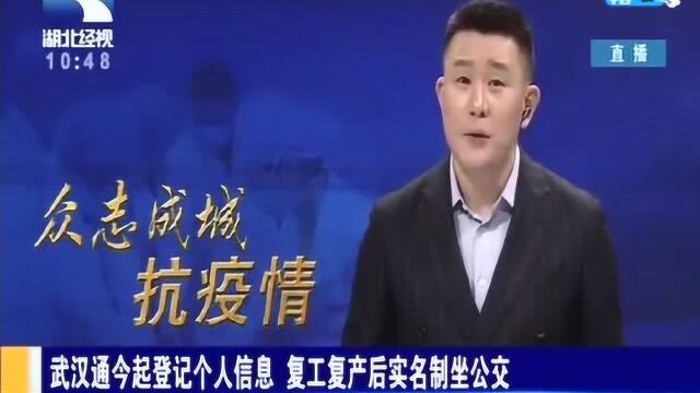 武汉通今起登记个人信息,复工复产后实名制坐公交