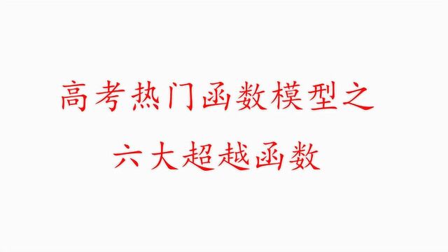 高三二轮复习,小题压轴得常考函数模型,六大超越函数的讲解