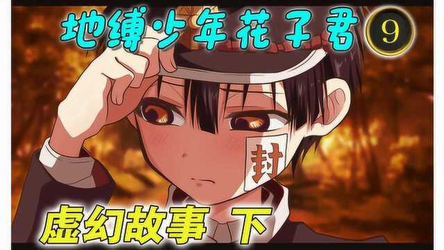 [地缚少年花子君 篇9] 大逃亡开始| 源光的告白| 四岛的愿望