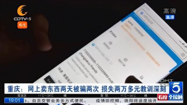 男子网上卖东西两天被骗两次,损失两万多元教训深刻