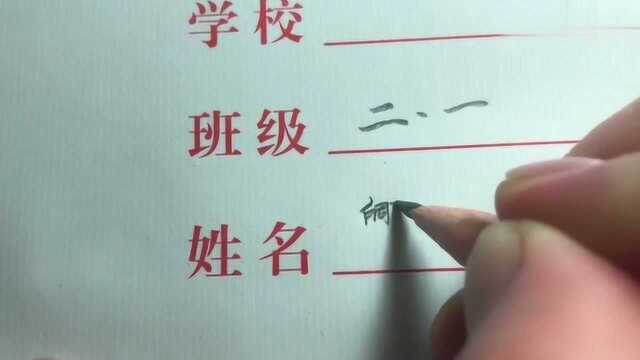 取这名字,考试没写完名字就该交卷了