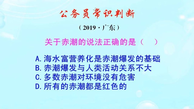 公务员常识判断,赤潮爆发的基础是什么呢?它一定是红色的吗