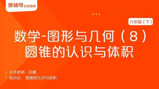 小学六年级(下)数学《图形与几何(8):圆锥的认识与体积》