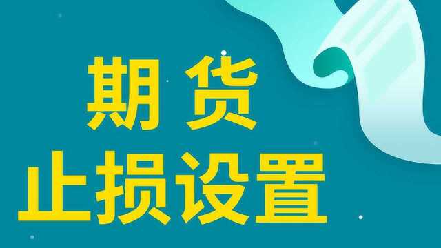 期货螺纹如何买卖 期货止损设置技巧 期货快速赚钱方法