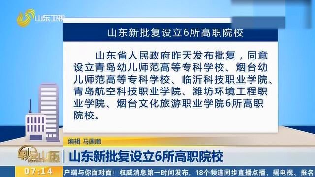 速看!山东新批复设立6所高职院校 涉青岛、烟台、临沂、潍坊4市