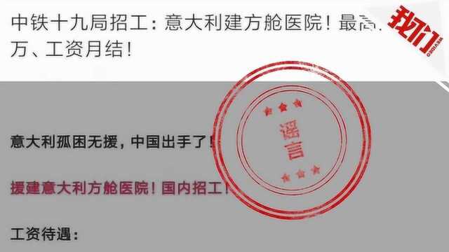 热点丨月薪35万元招工去国外建方舱医院? 官方辟谣:招工信息不实