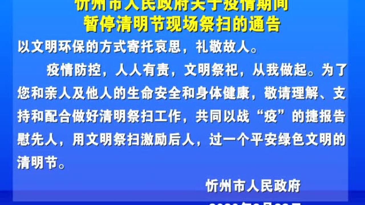 忻州市人民政府关于疫情期间暂停清明节现场祭扫的通告腾讯视频